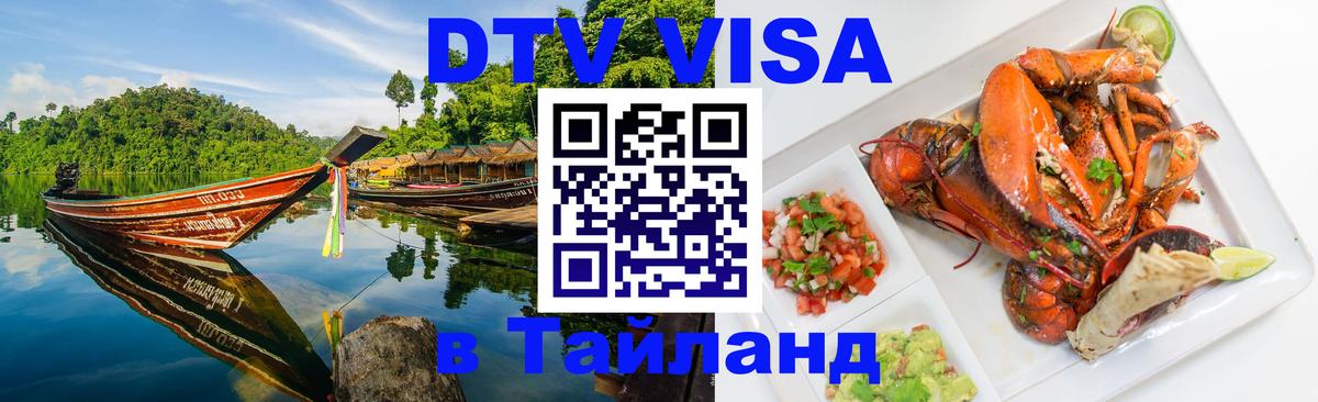 ДТВ VISA Тайланд для фрилансеров Куала-Лумпур 