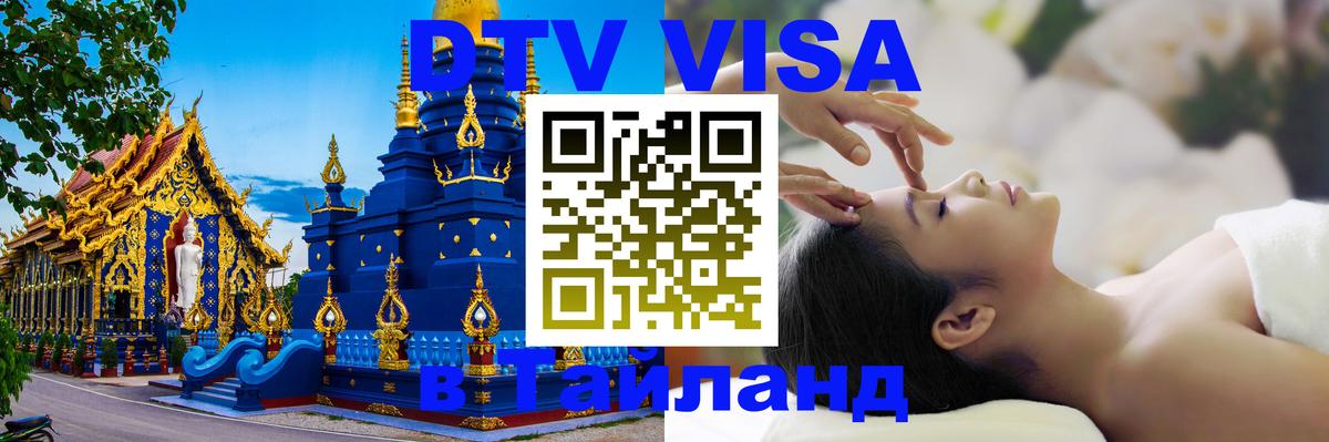 Destination Thailand Visa (DTV виза) 