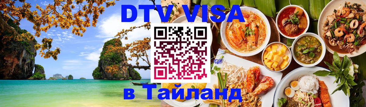 Стоимость и условия DTV визы — оформление в Таиланд под ключ - Куала-Лумпур  04.10.2025 